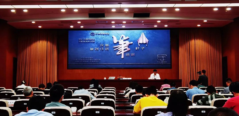 省市联动 举办参政议政“笔杆子”培训